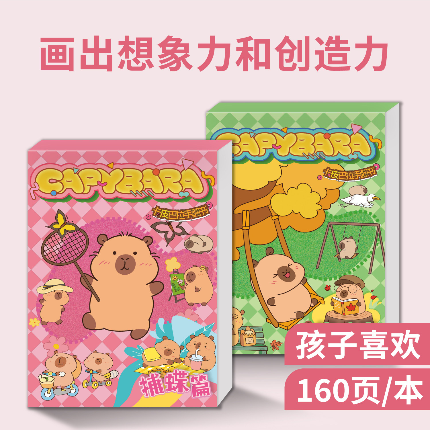 卡皮巴拉手翻书可爱水豚翻页动画线稿手翻画儿童手绘涂色画画本