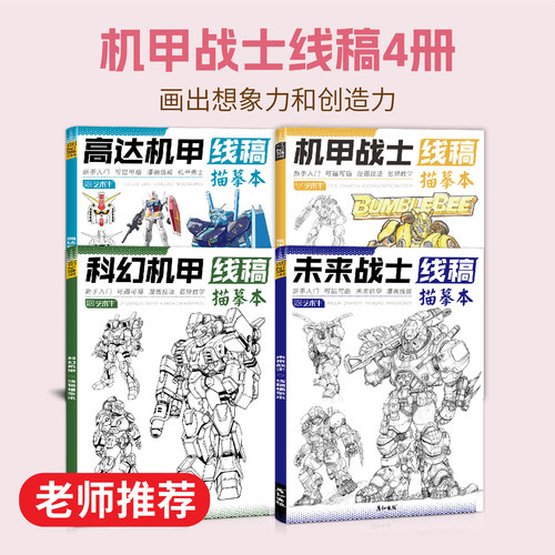 机甲勇士高达机器人战士坦克枪械线稿描摹本图画本描绘本画画本描红本涂色本素描本小学生控笔训练画册临摹本