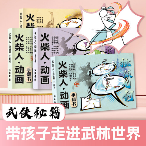 火柴人动画手翻书武侠神功打狗棒法九阴白骨爪男孩翻页连环画涂色控笔训练绘画教程书儿童翻页动画书