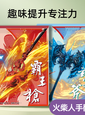 火柴人武器格斗手翻本连翻画翻翻书男孩兴趣绘画本创意制作图画本