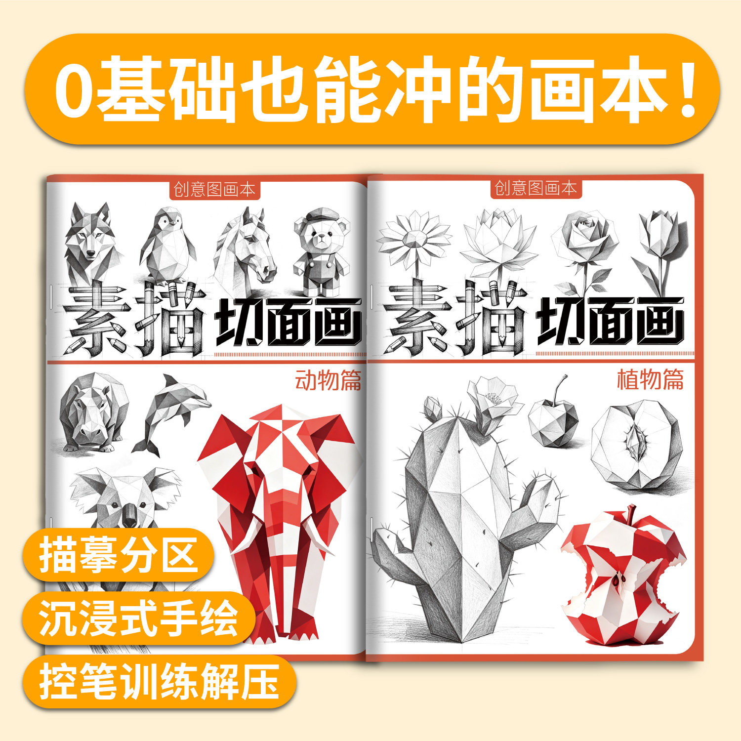 素描切面画手绘画画入门自学零基础控笔训练线稿线条教程书铅笔描摹上色图儿童成人初学者小学生简笔画速写本