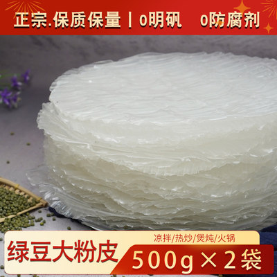 纯正绿豆粉皮山东特产手工凉拌菜薄水晶粉皮土豆薄非红薯粉皮干货
