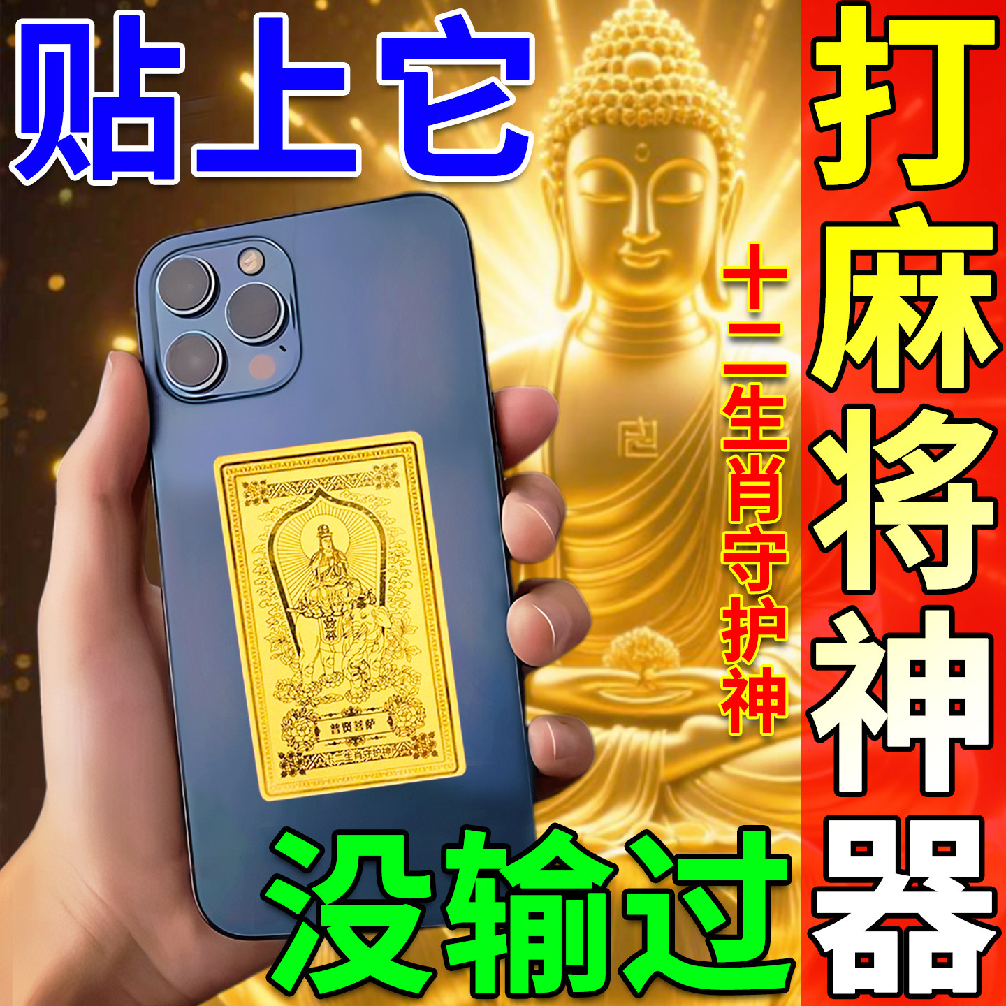打麻将赢钱吉祥物打簰稳赢钱神器护身符十二生肖守护神手机黄金贴