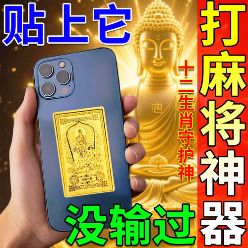 打麻将赢钱吉祥物打簰稳赢钱神器护身符十二生肖守护神手机黄金贴