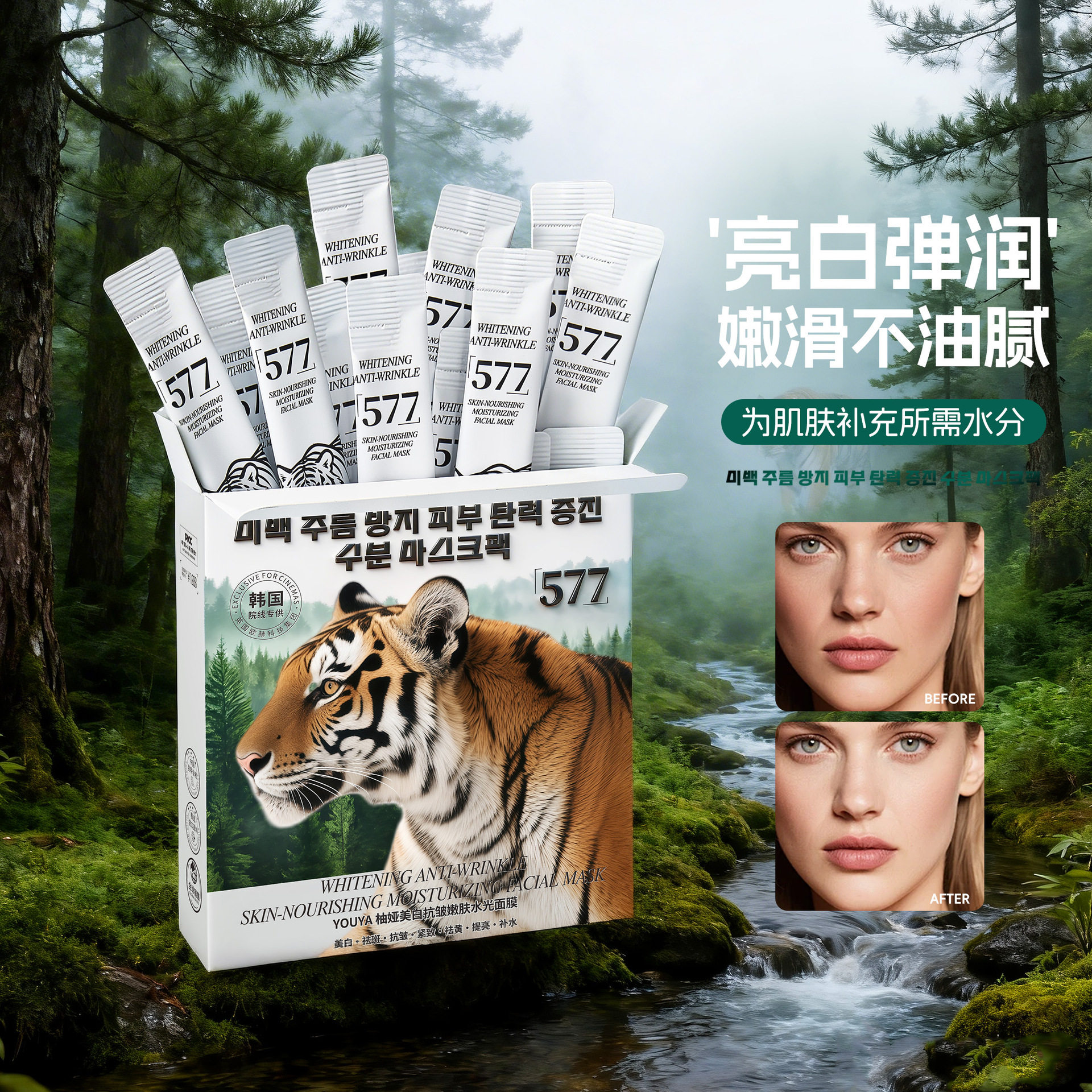 577美白抗皱嫩肤水光涂抹面膜紧致淡纹补水提亮4mlX20袋
