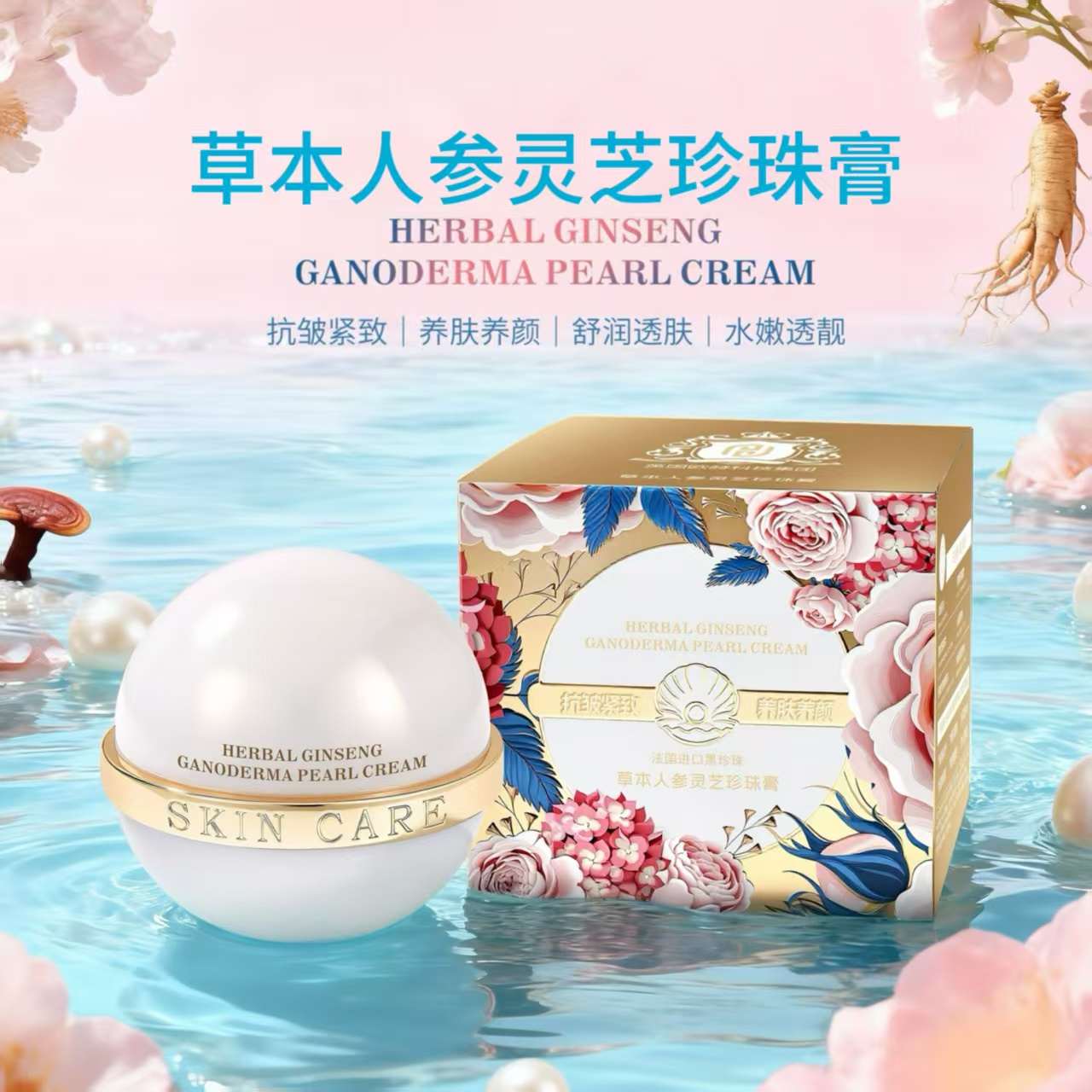 草本人参灵芝珍珠膏抗皱紧致保湿