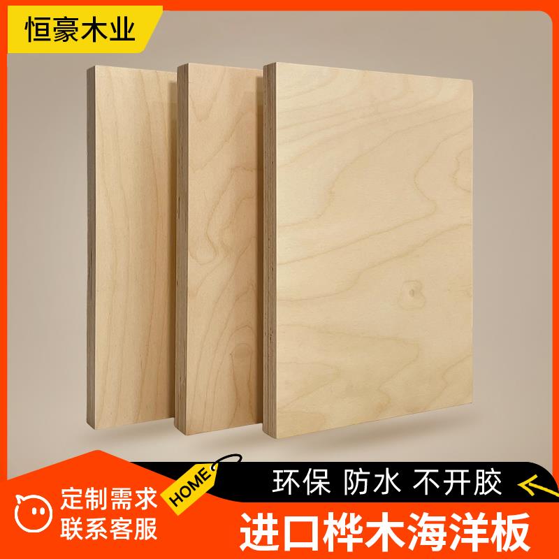 海洋板定制切割多层胶合板俄罗斯原装进口桦木家具洞洞木饰面板材