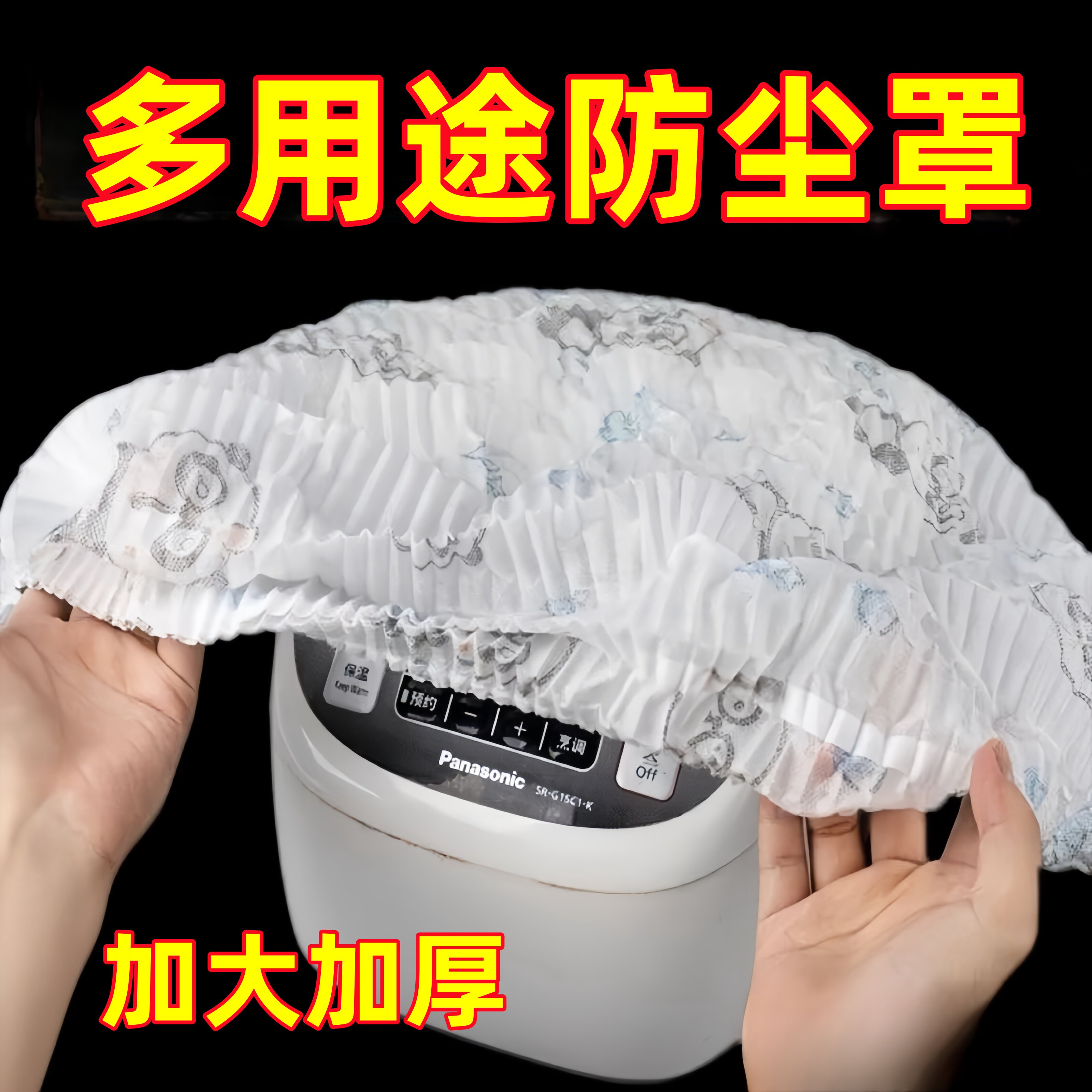 加大加厚无纺布家电防尘罩通用微波炉风扇电饭煲多功能防尘套盖巾