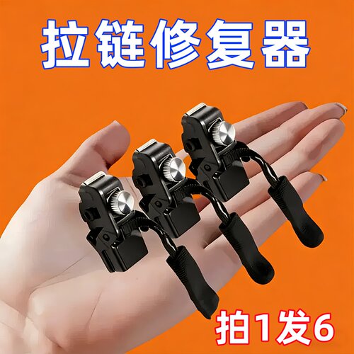 通用拉链修复神器免工具可替换