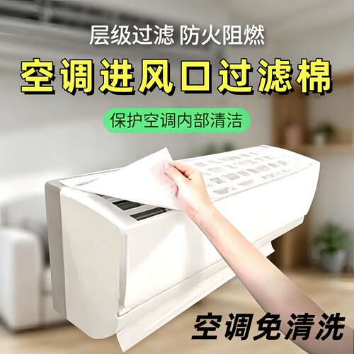 挂机空调进风口通用防尘防油烟棉
