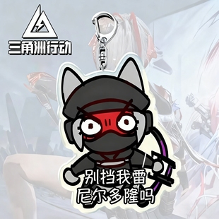 三角洲行动周边麦晓雯背包钥匙扣挂件邪恶猫猫头尼尔多隆吗麦小鼠