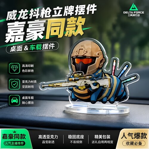 三角洲行动威虫抖枪亚克力立牌摇摇乐车载桌面摆件嘉豪威龙装饰品
