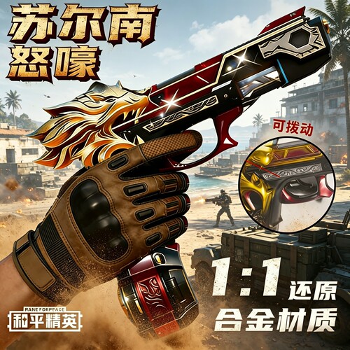和平精英地铁逃生苏尔南怒嚎玩具枪怒吼模型枪男孩六一儿童节礼物