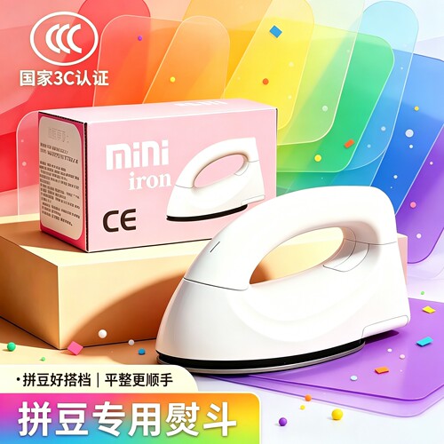 拼豆专用熨斗afc大白电熨烫机手持小型烫斗画机DIY拼豆工具融合器