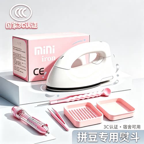 拼豆专用熨斗3C认证迷你小型手持可携式转印机拼豆豆手工DIY熨斗