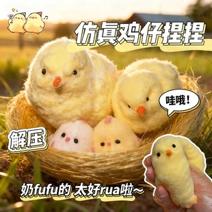 毛绒小鸡仔崽捏捏乐钵钵鸡玩偶女孩过家家儿童玩具烂泥手感解压