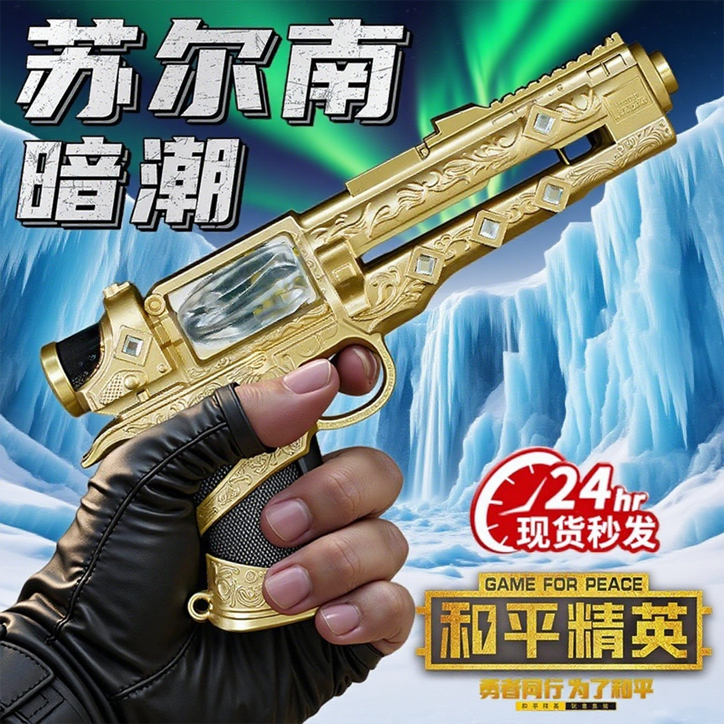 苏尔南之心暗潮手枪模型挂件和平精英地铁逃生游戏周边儿童玩具男