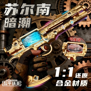 和平精英周边苏尔南手枪模型合金材质男孩玩具枪地铁逃生传世武器