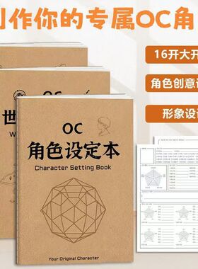 OC角色设定本二次元世界观人物形象设定集创意宝库设计书画本剧情节推演本16K动漫画角色临摹手绘本教程书