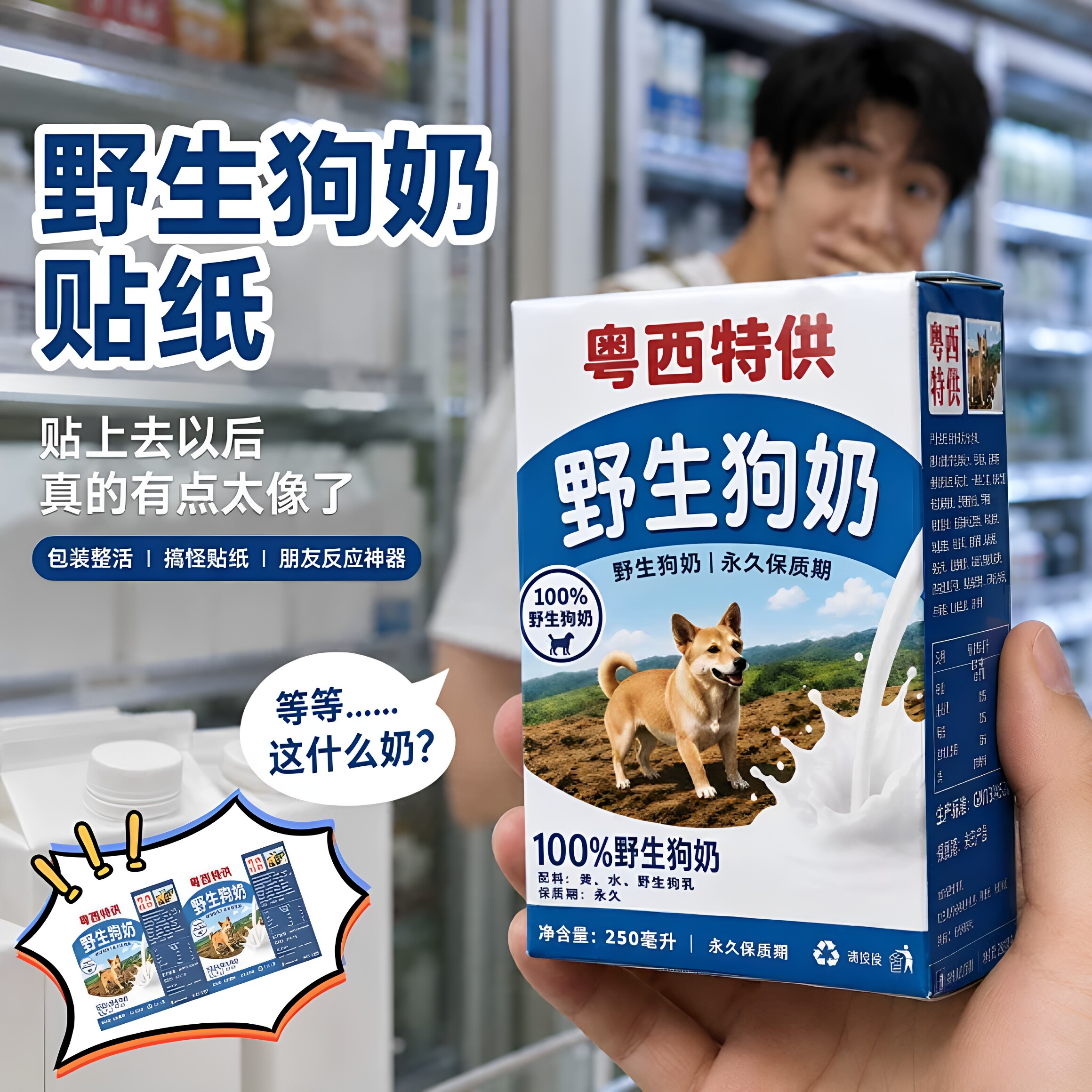 粤西特供野生狗奶贴纸250ml饮料牛奶盒包装贴纸标签恶搞整蛊神器