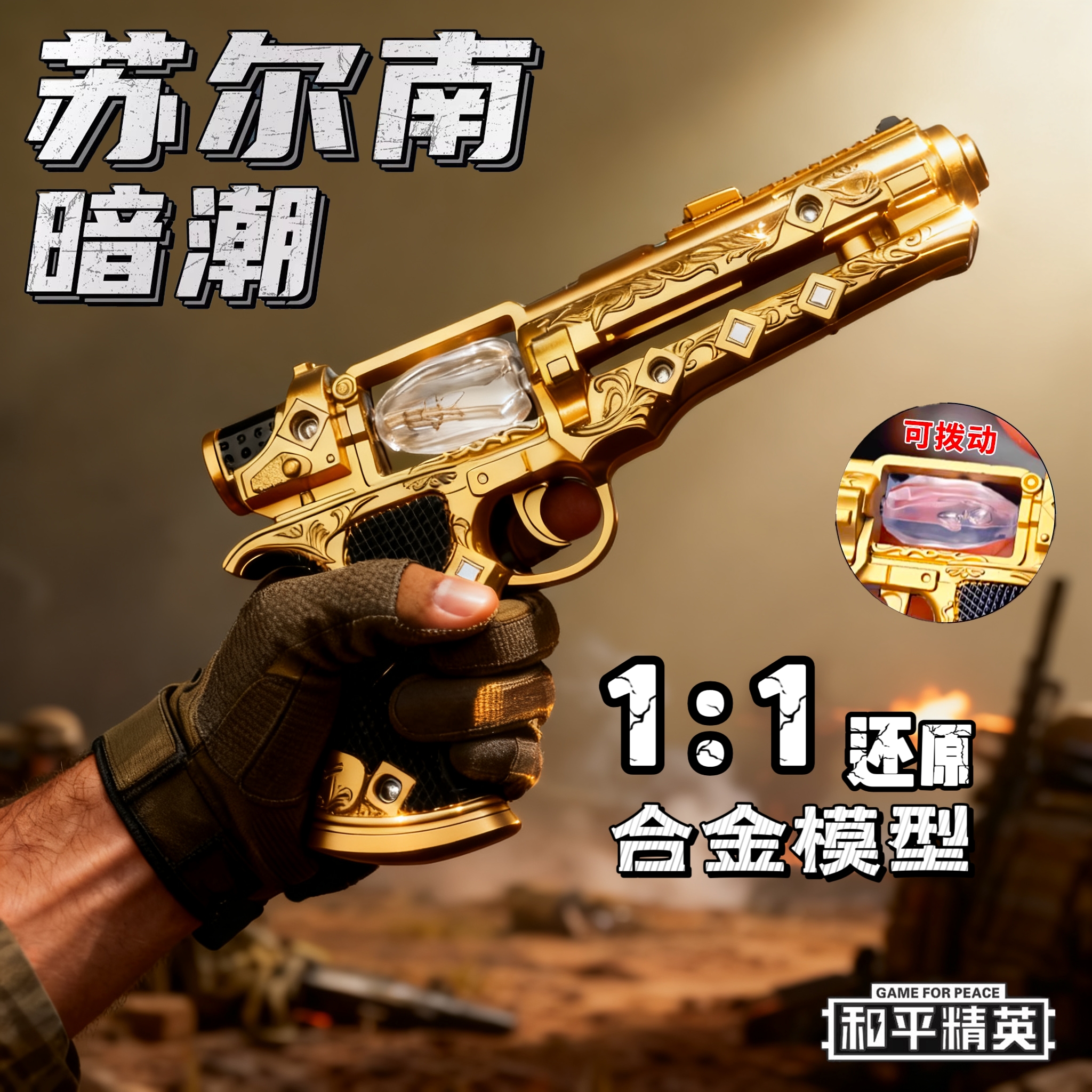新款和平精英苏尔南之心暗潮手枪模型17CM大号儿童玩具枪男孩礼物