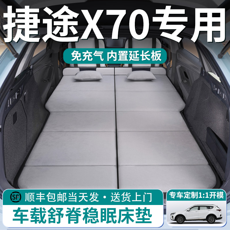 【捷途X70】车载舒脊稳眠床垫