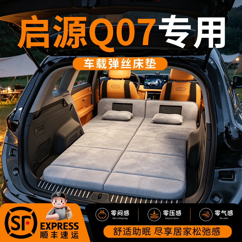 【启源Q07】车载舒脊稳眠床垫