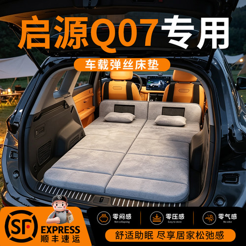 【启源Q07】车载舒脊稳眠床垫