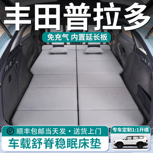 【丰田普拉多】车载舒脊稳眠床垫