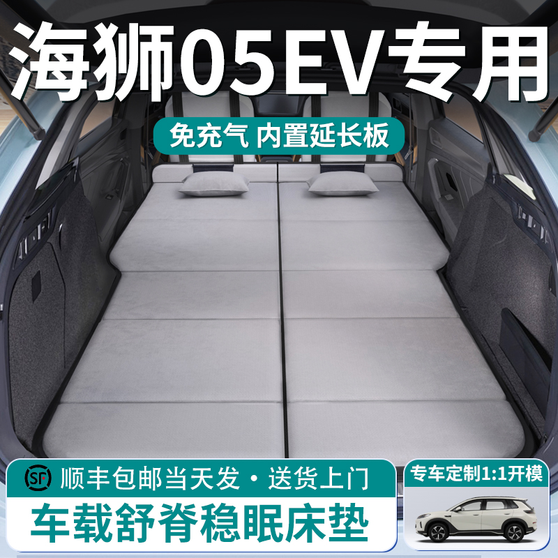 【海狮05EV】车载舒脊稳眠床垫