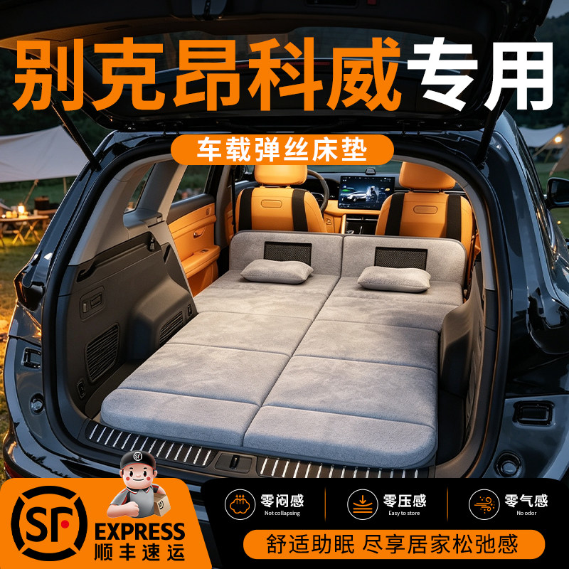 【别克昂科威】车载舒脊稳眠床垫