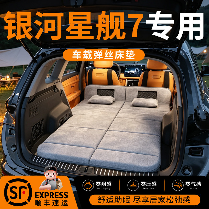 【银河星舰7】车载舒脊稳眠床垫