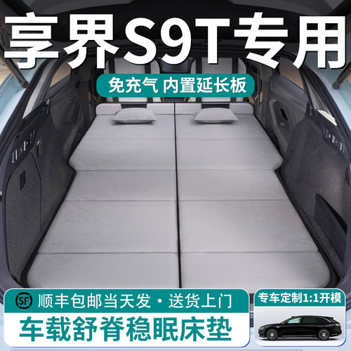 【享界S9T】车载舒脊稳眠床垫