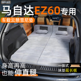 马自达EZ60汽车后排睡垫车车载床垫后备箱专用折叠车上睡觉神器床