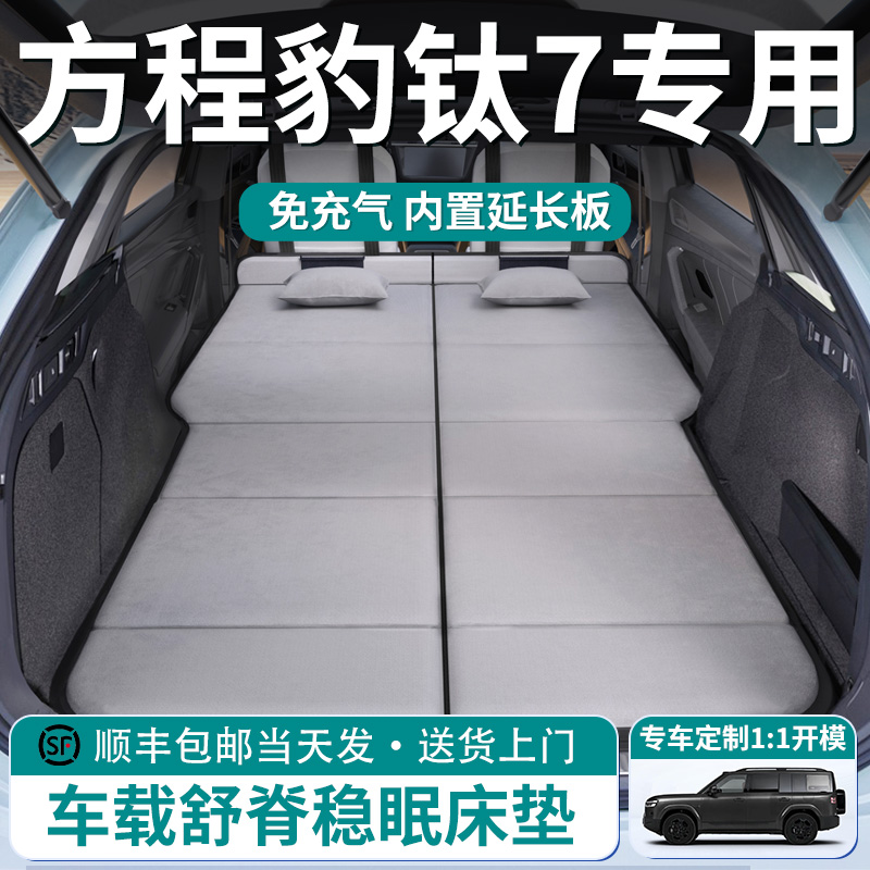 【方程豹钛7】折叠舒脊床垫