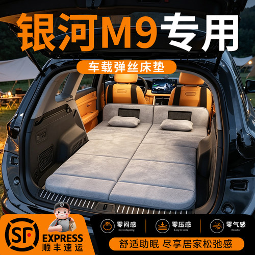 【银河M9】车载舒脊稳眠床垫