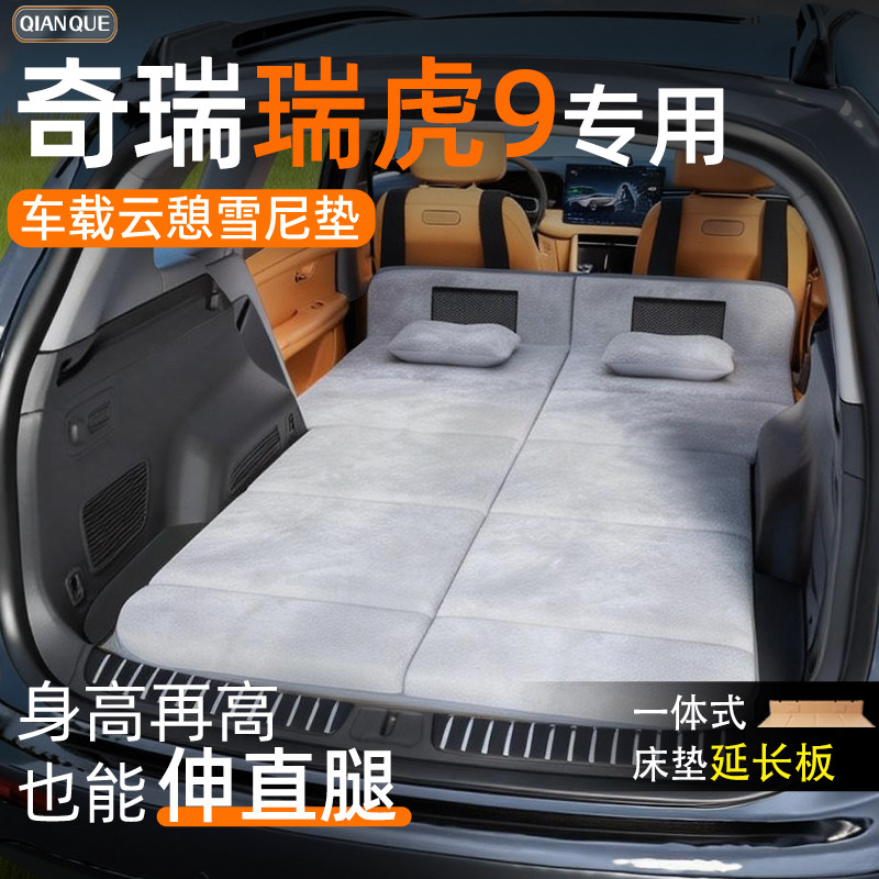 【奇瑞瑞虎9】车载舒脊稳眠床垫