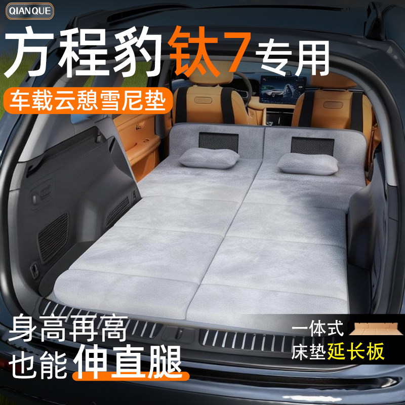 方程豹钛7汽车车载床垫后排睡垫后备箱专用车上睡觉神器折叠车七