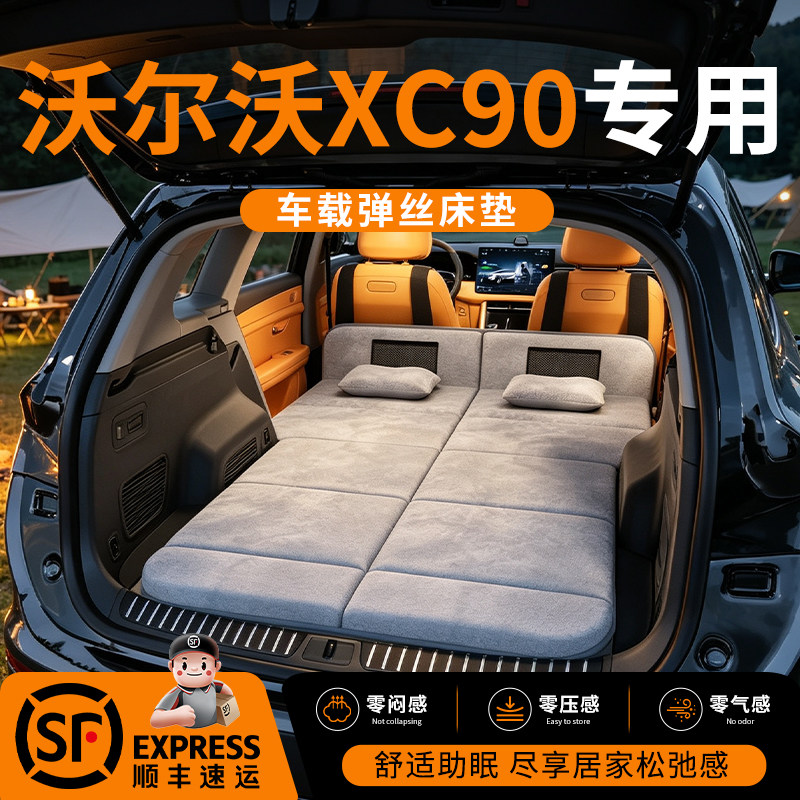 【沃尔沃XC90】车载舒脊稳眠床垫