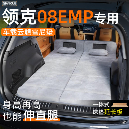 【领克08EMP】车载舒脊稳眠床垫