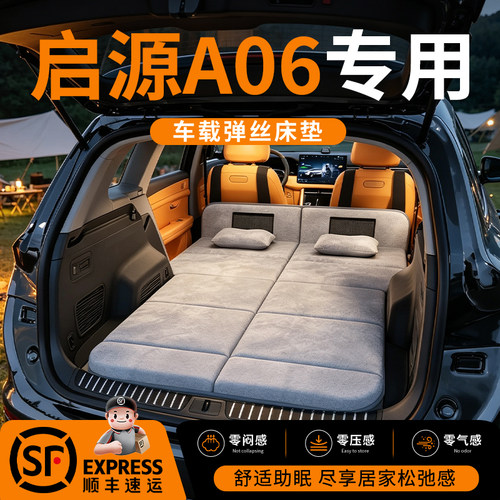 【启源A06】车载舒脊稳眠床垫