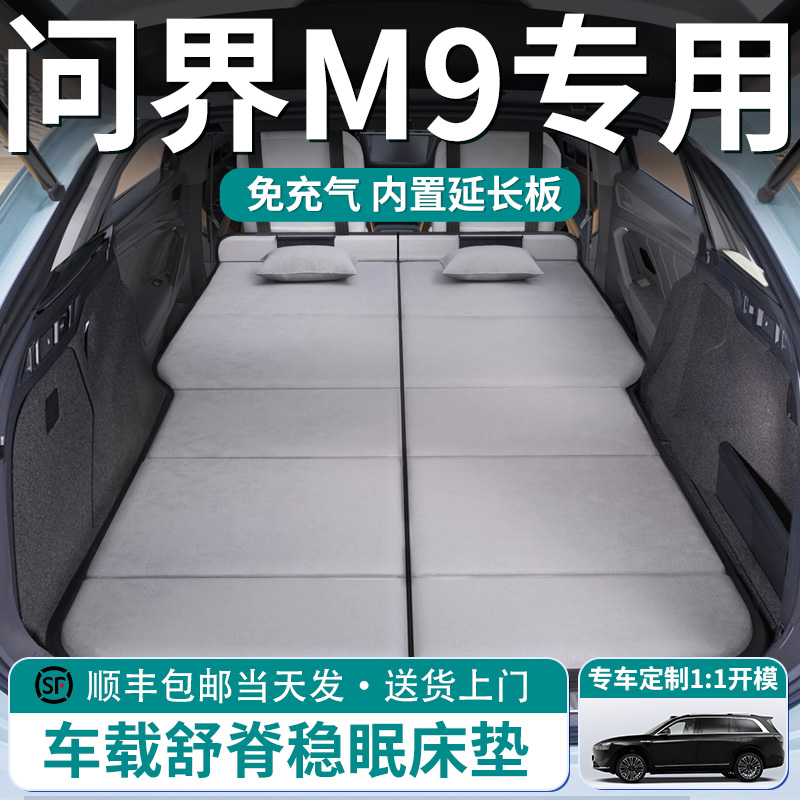 华为aito问界M9汽车后排睡垫车载床垫后备箱专用折叠六座五座后座