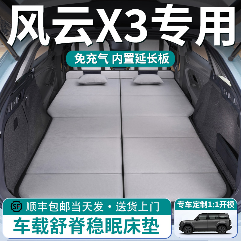 【风云X3】车载舒脊稳眠床垫