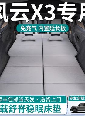 奇瑞风云X3PLUS汽车车载床垫后排睡垫后备箱专用L车上睡觉神器x3