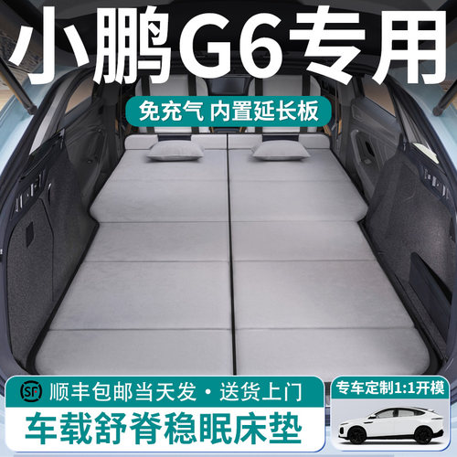 【小鹏G6】车载舒脊稳眠床垫