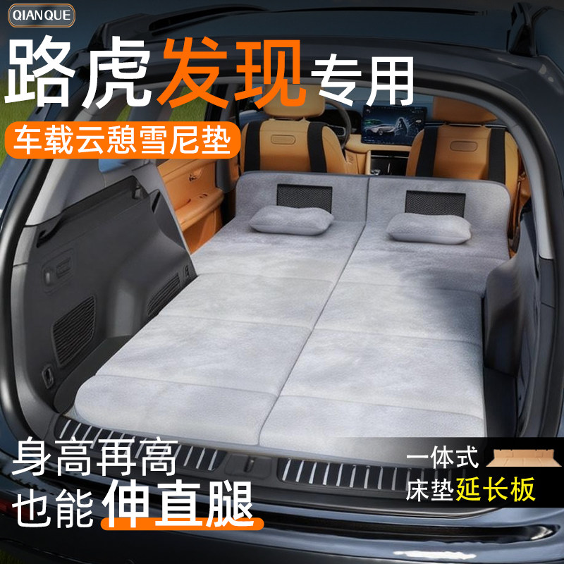 【路虎发现】车载舒脊稳眠床垫