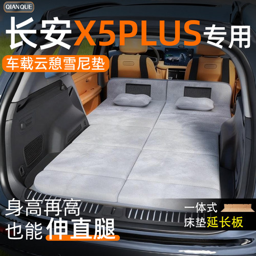 【欧尚X5PLUS】车载舒脊稳眠床垫