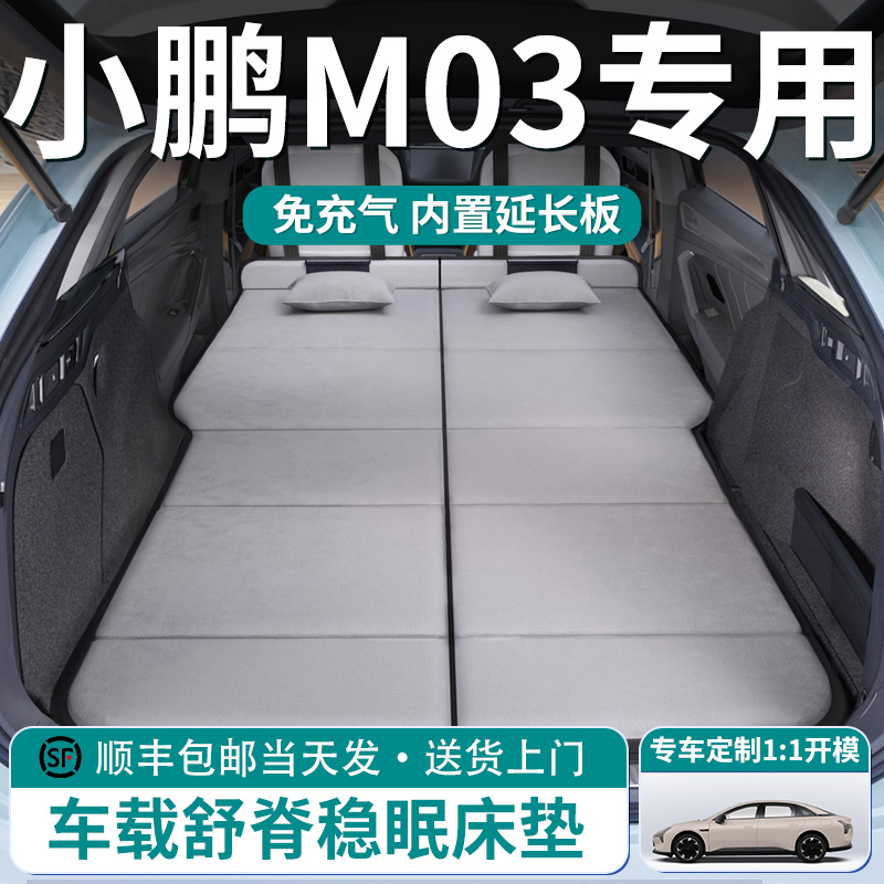 【小鹏M03】车载舒脊稳眠床垫