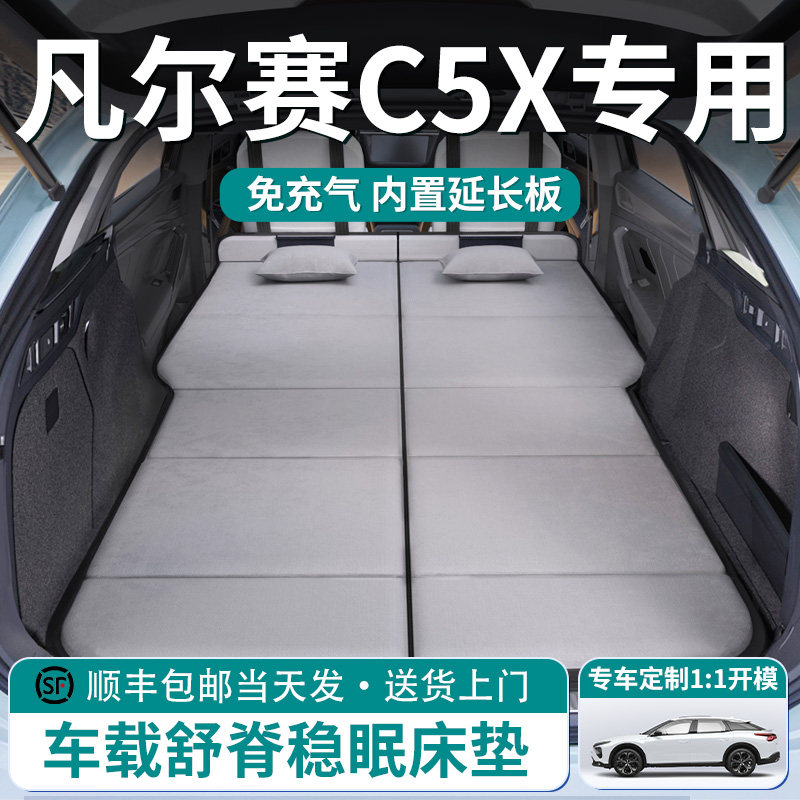 【凡尔赛C5X】车载舒脊稳眠床垫