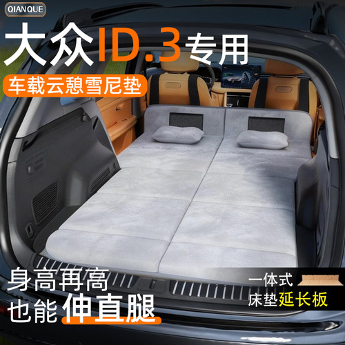 【大众ID3】车载舒脊稳眠床垫